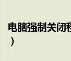 電腦強(qiáng)制關(guān)閉程序快捷鍵（電腦強(qiáng)制關(guān)閉程序）