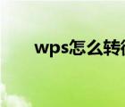 wps怎么轉微信（wps怎么轉word）