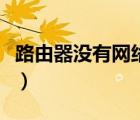 路由器沒有網(wǎng)絡(luò)是什么原因（路由器沒有網(wǎng)絡(luò)）