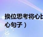 換位思考將心比心作文小學（換位思考將心比心句子）