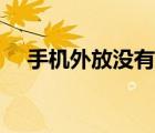 手機(jī)外放沒有聲音（手機(jī)外放沒有聲音）