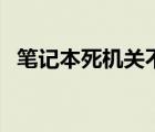 筆記本死機關不了機（筆記本死機怎么辦）