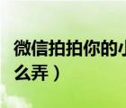 微信拍拍你的小腦袋怎么設(shè)置（微信拍拍你怎么弄）