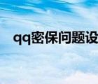 qq密保問(wèn)題設(shè)置入口（qq密保問(wèn)題設(shè)置）