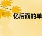 億后面的單位視頻（億后面幾個(gè)零）