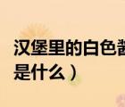 漢堡里的白色醬是沙拉醬嗎（漢堡里的白色醬是什么）