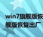 win7旗艦版恢復出廠設置需要密碼（win7旗艦版恢復出廠）
