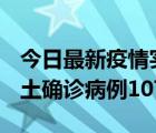 今日最新疫情實時消息 廣東12月19日新增本土確診病例1075例