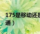 175是移動還是聯(lián)通的號（175是移動還是聯(lián)通）