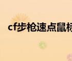cf步槍速點鼠標宏（cf鼠標宏設(shè)置ak速點）