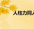 人柱力同人小說（人柱力什么梗）