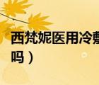 西梵妮醫(yī)用冷敷貼面膜（醫(yī)用冷敷貼能當(dāng)面膜嗎）