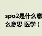 spo2是什么意思醫(yī)學(xué)正常是多少（spo2是什么意思 醫(yī)學(xué)）