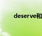 deserve和worth（deserve用法）