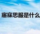 寤寐思服是什么意思（寤寐思服是什么意思）