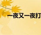 一夜又一夜打一字（一夜又一夜打一字）