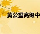 黃公望高級中學怎么樣（黃公望哪里人）