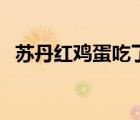 蘇丹紅雞蛋吃了有什么危害（蘇丹紅雞蛋）