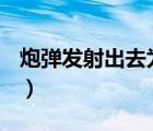 炮彈發(fā)射出去為什么會爆（pdf刪除其中一頁）
