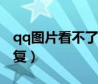 qq圖片看不了怎么辦（qq圖片看不了怎么恢復）