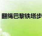 翻繩巴黎鐵塔步驟圖解（翻繩巴黎鐵塔圖解）