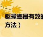 驅(qū)蟑螂最有效的方法是什么（驅(qū)蟑螂最有效的方法）