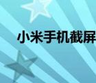 小米手機(jī)截屏設(shè)置在哪（小米手機(jī)截屏）