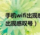 手機(jī)wifi出現(xiàn)感嘆號(hào)無(wú)互聯(lián)網(wǎng)連接（手機(jī)wifi出現(xiàn)感嘆號(hào)）