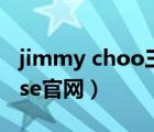 jimmy choo三亞免稅店有嗎（jimmy choose官網(wǎng)）