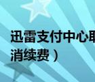 迅雷支付中心取消自動(dòng)續(xù)費(fèi)（迅雷支付中心取消續(xù)費(fèi)）