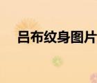 呂布紋身圖片大全手稿（呂布紋身圖片）