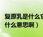 復原乳是什么它和鮮奶有什么區(qū)別（復原乳是什么意思?。?/>
                                    </a>
                                                </div>
                                    <div   id=
