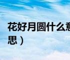 花好月圓什么意思打一生肖（花好月圓什么意思）