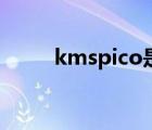 kmspico是干嘛用的（kmspico）