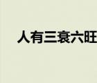 人有三衰六旺什么意思（人有三衰六旺）