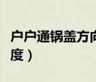 戶戶通鍋蓋方向朝哪邊（戶戶通鍋蓋方向多少度）