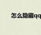 怎么隱藏qq會員（怎么隱藏qq性別）