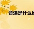 音爆是什么原因產生的（音爆是什么）
