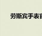 勞斯賓手表官網(wǎng)及價格（勞斯賓手表）