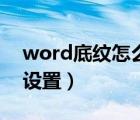 word底紋怎么設(shè)置百分比（word底紋怎么設(shè)置）