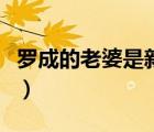 羅成的老婆是新月娥還是單冰冰（羅成的老婆）