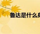 魯達是什么身份（魯達是什么電視?。?/>
                                    </a>
                                                </div>
                                    <div   id=