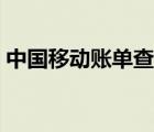 中國移動賬單查詢不到（中國移動賬單查詢）