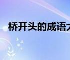橋開頭的成語大全100個（橋開頭的成語）