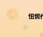 忸怩作態(tài)的拼音（忸怩）