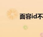 面容id不可用（面容id不可用）