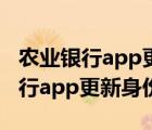 農業(yè)銀行app更新身份證信息在哪里（農業(yè)銀行app更新身份證）