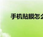 手機(jī)貼膜怎么貼教程（手機(jī)貼膜教程）