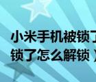小米手機被鎖了怎么樣才能打開（小米手機被鎖了怎么解鎖）