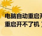 電腦自動重啟開不了機(jī)鍵盤也不亮（電腦自動重啟開不了機(jī)）